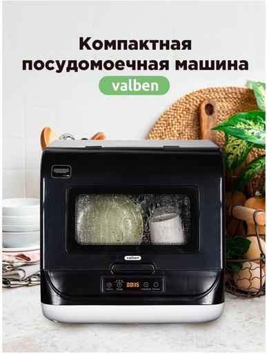 Посудомоечная машина valben